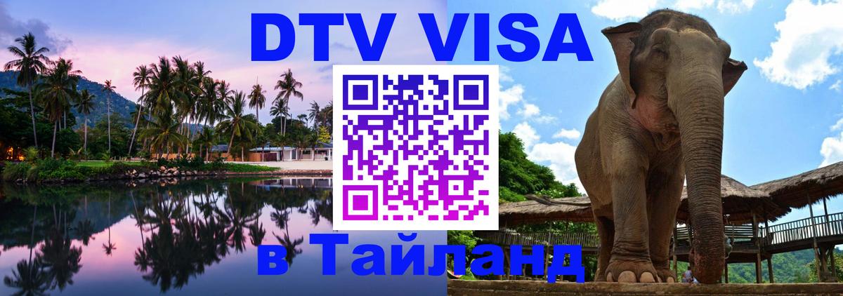 Стоимость и условия DTV визы — оформление в Таиланд под ключ - Нефтеюганск  05.10.2025 