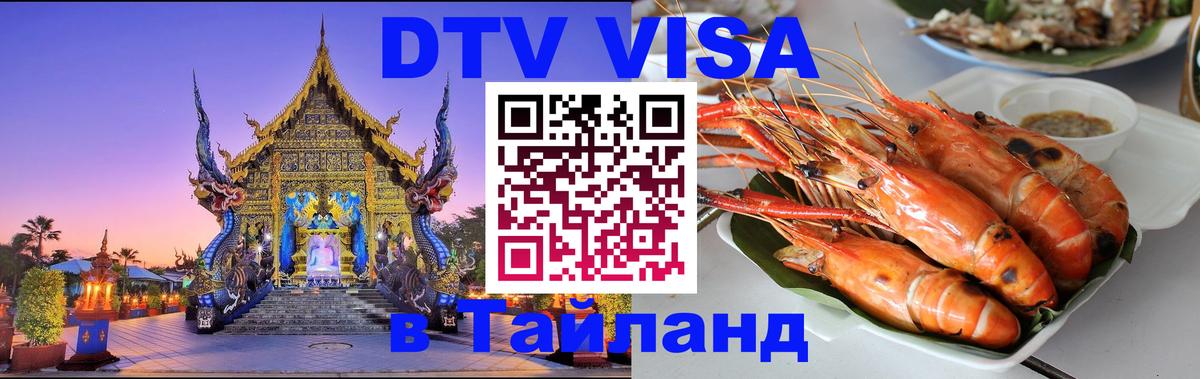 Стоимость и условия DTV визы — оформление в Таиланд под ключ - 07.01.2026 