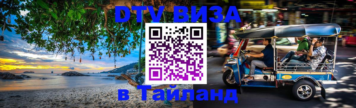 DTV Виза в Тайланд для россиян 