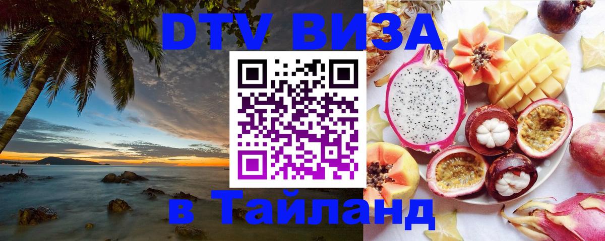 DTV Виза в Тайланд для россиян DTV Виза в Тайланд для россиян